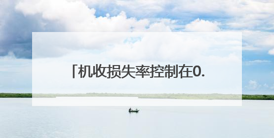 机收损失率控制在0.6%左右！济南市莱芜区全力确保粮食颗粒归仓