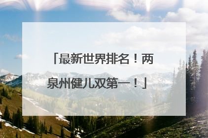 最新世界排名！两泉州健儿双第一！