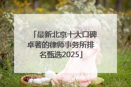 最新北京十大口碑卓著的律师事务所排名甄选2025