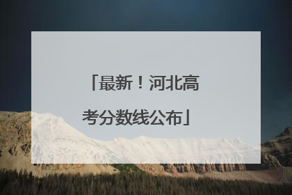 最新！河北高考分数线公布