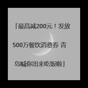 最高减200元！发放500万餐饮消费券 青岛喊你出来吃饭啦