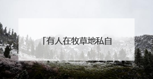 有人在牧草地私自挖沙（身边事）