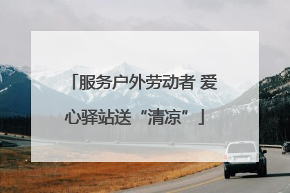 服务户外劳动者 爱心驿站送“清凉”