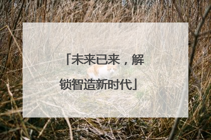 未来已来，解锁智造新时代