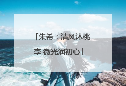 朱希：清风沐桃李 微光润初心