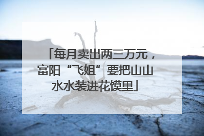 每月卖出两三万元，富阳“飞姐”要把山山水水装进花馍里