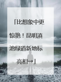 比想象中更惊艳！昆明滇池绿道新地标亮相→