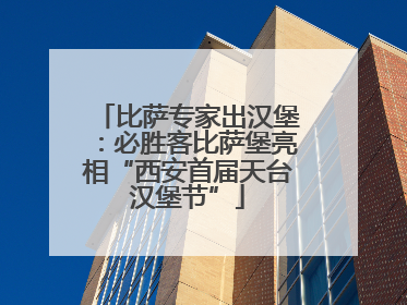 比萨专家出汉堡：必胜客比萨堡亮相“西安首届天台汉堡节”