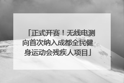 正式开赛！无线电测向首次纳入成都全民健身运动会残疾人项目