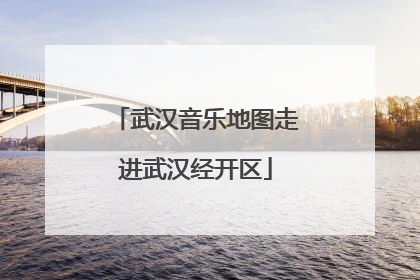 武汉音乐地图走进武汉经开区