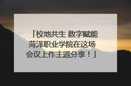 校地共生 数字赋能 菏泽职业学院在这场会议上作主题分享！