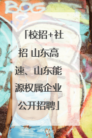 校招+社招 山东高速、山东能源权属企业公开招聘