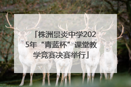 株洲景炎中学2025年“青蓝杯”课堂教学竞赛决赛举行