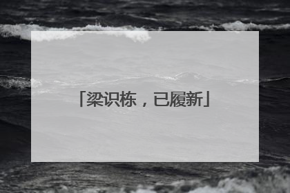 梁识栋，已履新