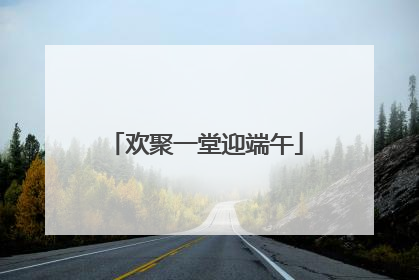 欢聚一堂迎端午