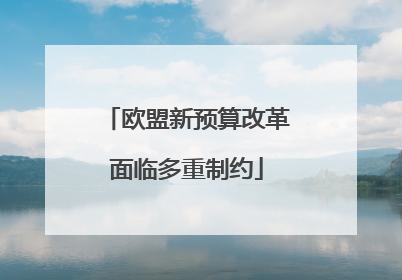 欧盟新预算改革面临多重制约