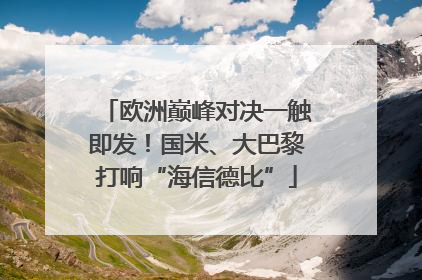 欧洲巅峰对决一触即发！国米、大巴黎打响“海信德比”