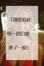 激进追赶统一的白象摔了一跤