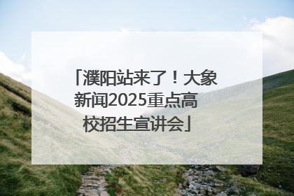濮阳站来了！大象新闻2025重点高校招生宣讲会