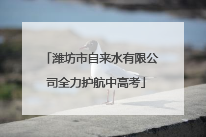 潍坊市自来水有限公司全力护航中高考