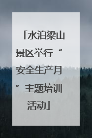 水泊梁山景区举行“安全生产月”主题培训活动