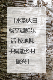 水韵大白畅享趣鲜乐活 校地携手赋能乡村振兴
