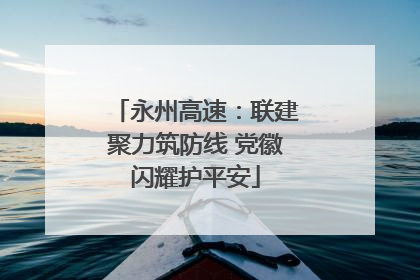 永州高速：联建聚力筑防线 党徽闪耀护平安