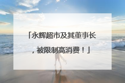 永辉超市及其董事长，被限制高消费！