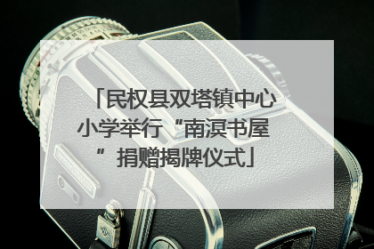 民权县双塔镇中心小学举行“南溟书屋”捐赠揭牌仪式