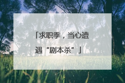 求职季，当心遭遇“剧本杀”