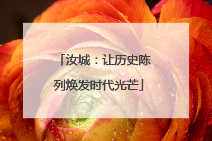 汝城：让历史陈列焕发时代光芒