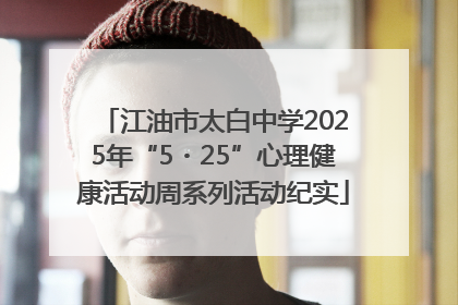 江油市太白中学2025年“5・25”心理健康活动周系列活动纪实