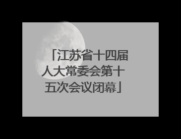 江苏省十四届人大常委会第十五次会议闭幕