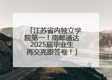 江苏省内独立学院第一！南邮通达2025届毕业生再交亮眼答卷！