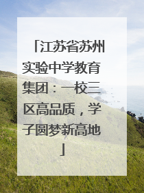 江苏省苏州实验中学教育集团：一校三区高品质，学子圆梦新高地