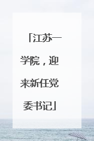 江苏一学院，迎来新任党委书记