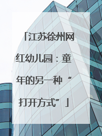 江苏徐州网红幼儿园：童年的另一种“打开方式”