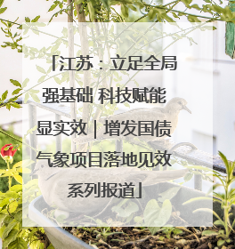 江苏：立足全局强基础 科技赋能显实效｜增发国债气象项目落地见效系列报道