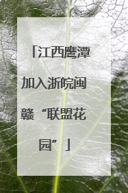 江西鹰潭加入浙皖闽赣“联盟花园”