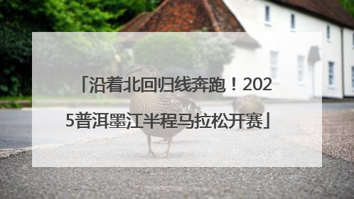 沿着北回归线奔跑！2025普洱墨江半程马拉松开赛