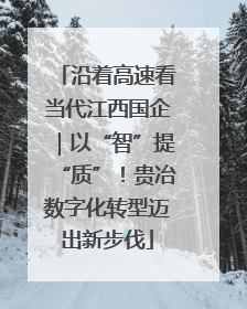 沿着高速看当代江西国企｜以“智”提“质”！贵冶数字化转型迈出新步伐
