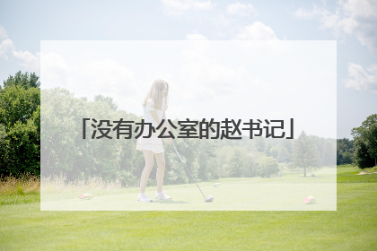 没有办公室的赵书记