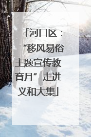 河口区：“移风易俗主题宣传教育月”走进义和大集