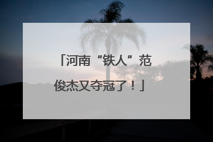 河南“铁人”范俊杰又夺冠了！