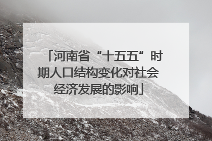 河南省“十五五”时期人口结构变化对社会经济发展的影响
