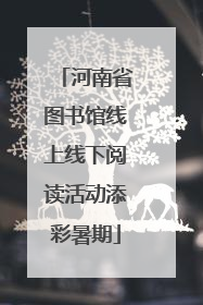 河南省图书馆线上线下阅读活动添彩暑期