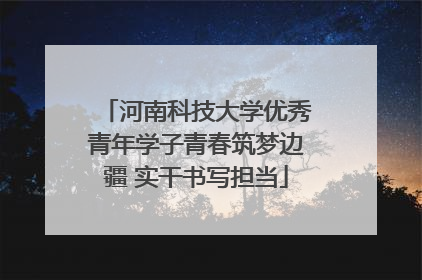 河南科技大学优秀青年学子青春筑梦边疆 实干书写担当
