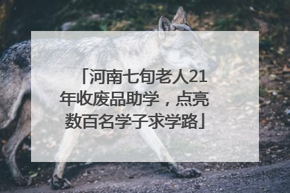河南七旬老人21年收废品助学，点亮数百名学子求学路