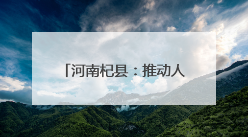 河南杞县：推动人才工作再上新台阶