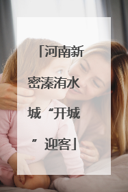 河南新密溱洧水城“开城”迎客